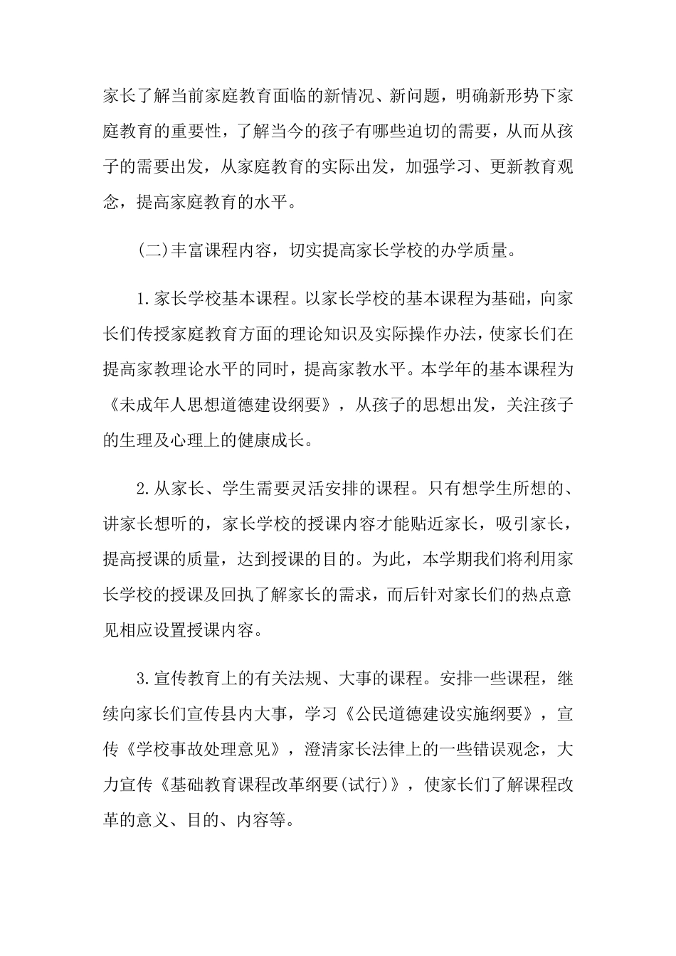2022年社区家长学校工作计划_第3页