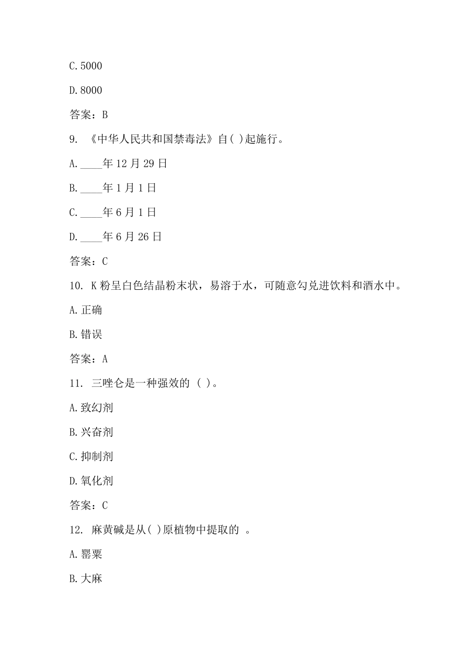 2022年禁毒知识答题题库_第3页