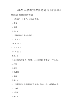 2022年禁毒知识答题题库