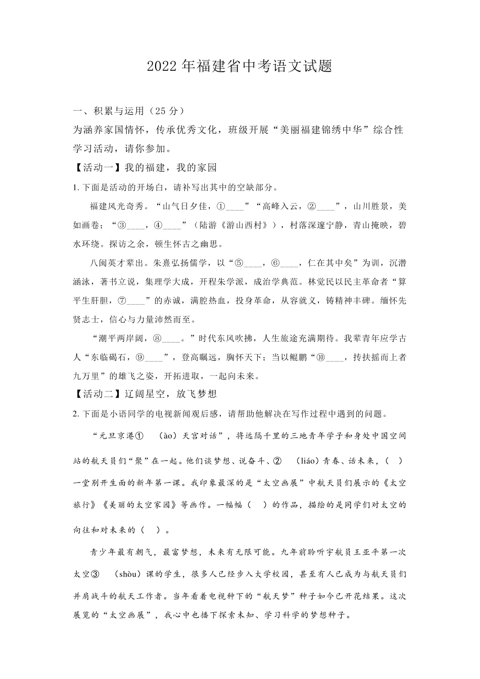 2022年福建省中考语文试题_第1页