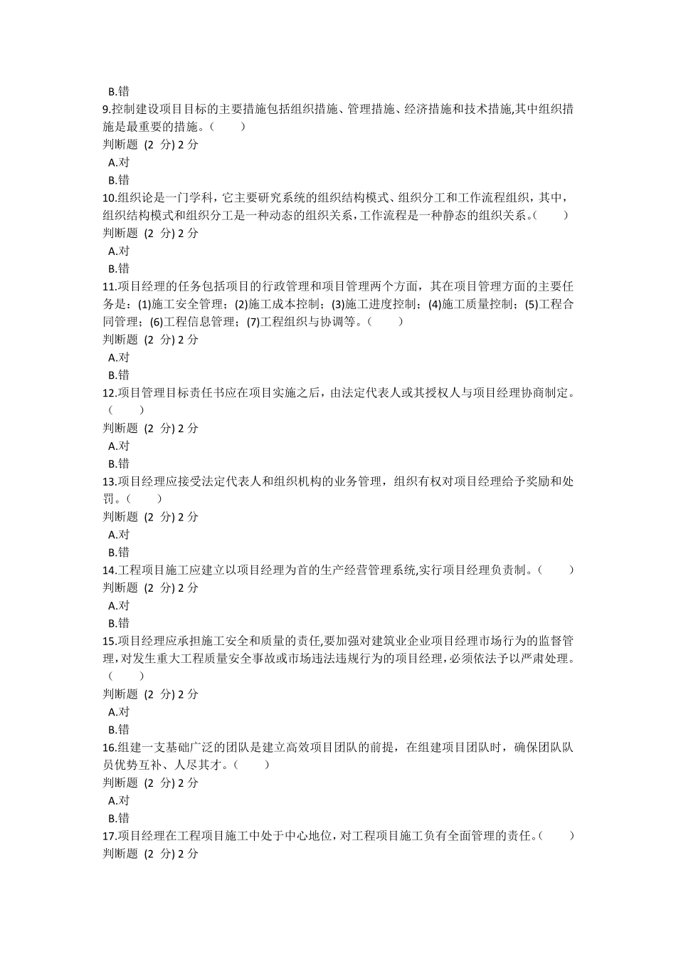 2022年秋季国开建筑工程项目管理形考1_第2页