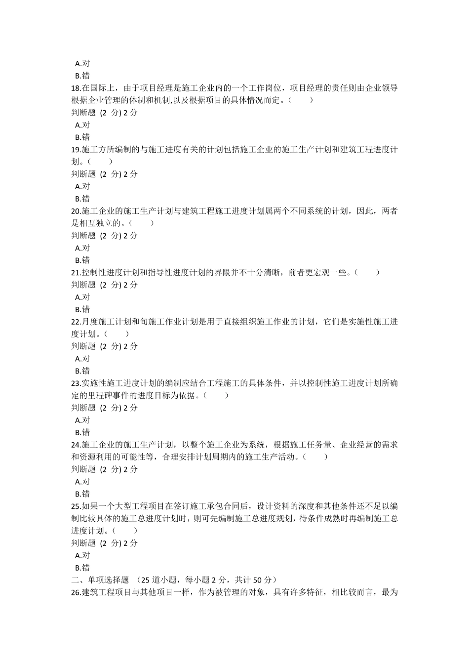 2022年秋季国开建筑工程项目管理形考1_第3页