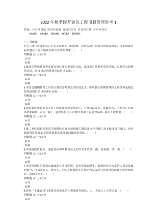 2022年秋季国开建筑工程项目管理形考1