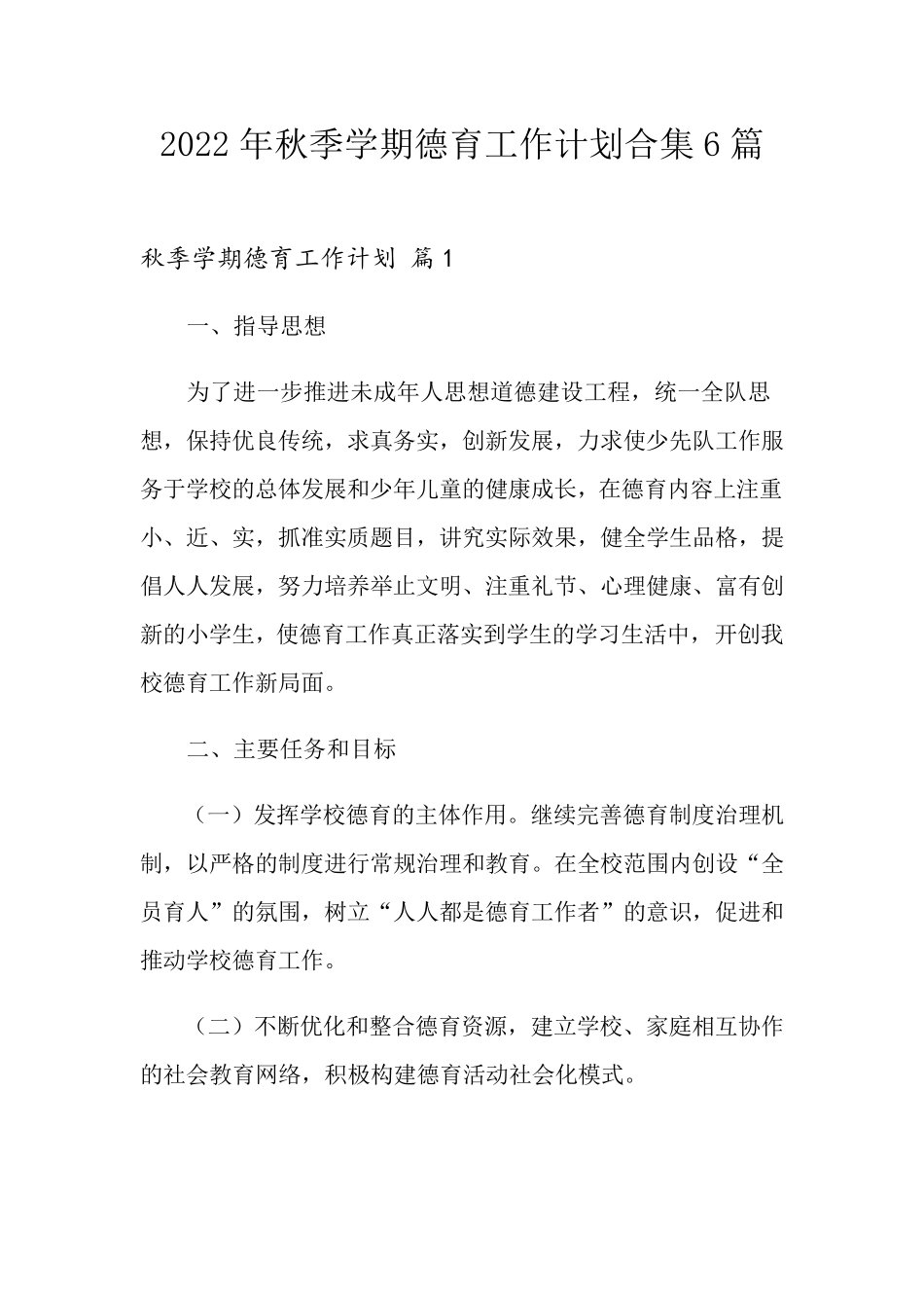 2022年秋季学期德育工作计划合集6篇_第1页