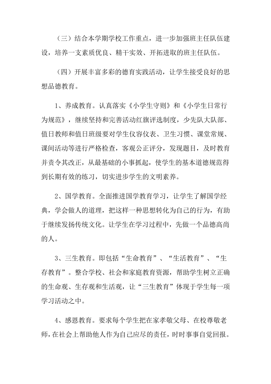 2022年秋季学期德育工作计划合集6篇_第2页