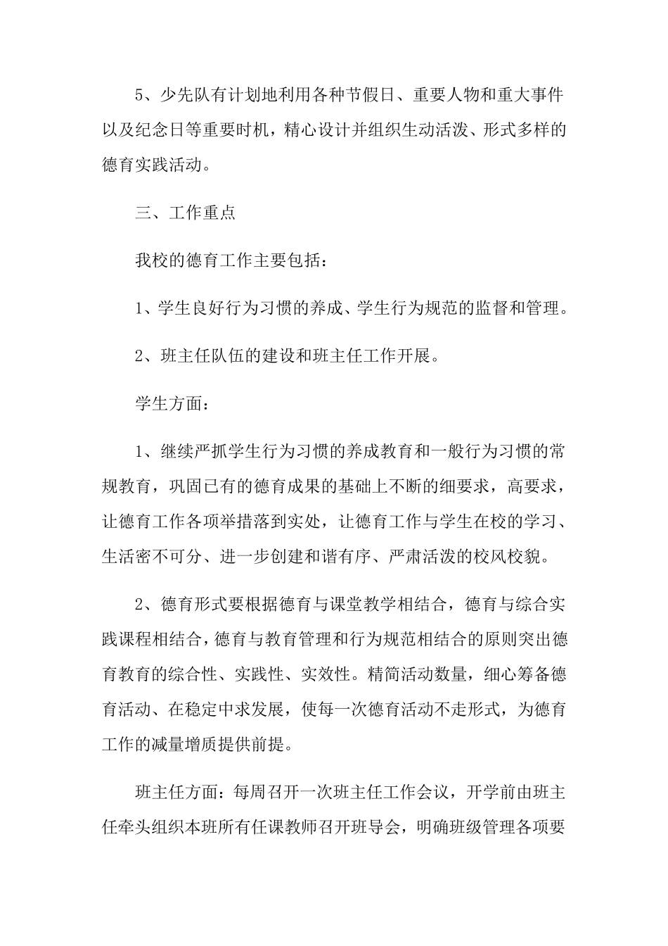 2022年秋季学期德育工作计划合集6篇_第3页