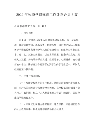 2022年秋季学期德育工作计划合集6篇