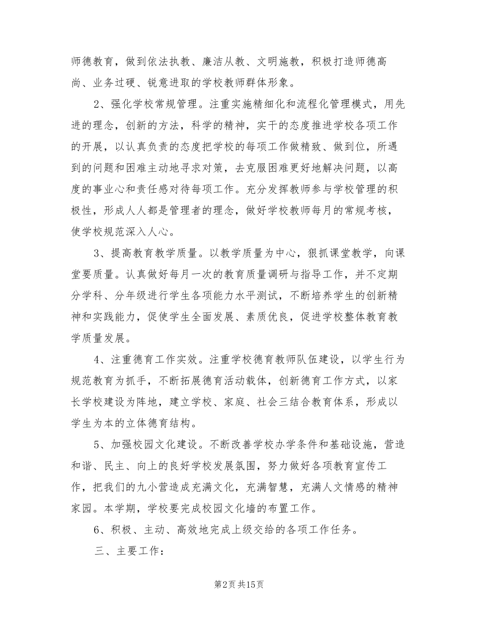 2022年秋季小学学校工作计划(3篇)_第2页