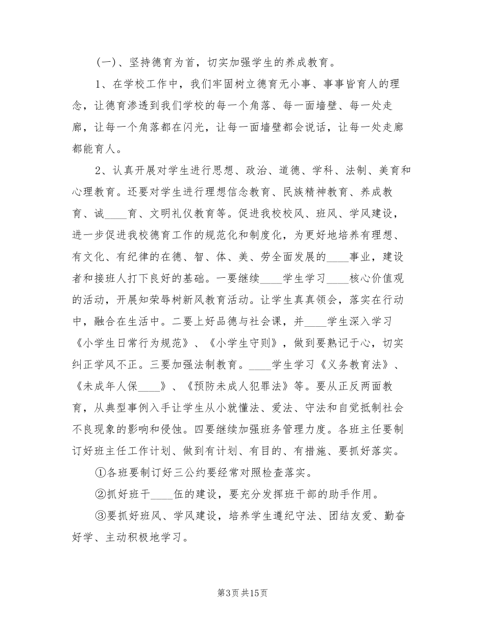 2022年秋季小学学校工作计划(3篇)_第3页