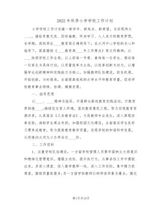 2022年秋季小学学校工作计划(3篇)