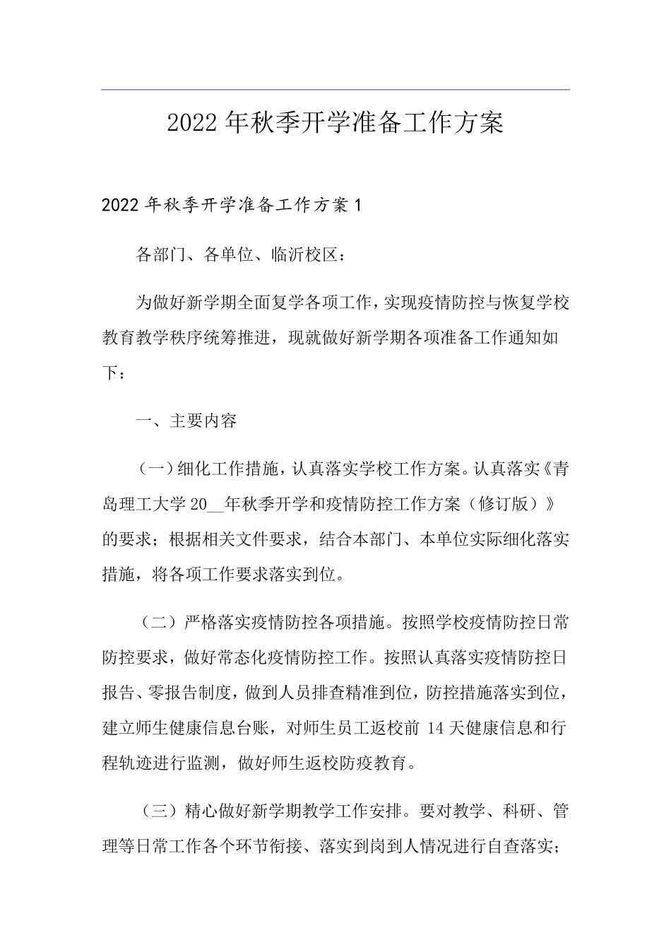 2022年秋季开学准备工作方案_第1页