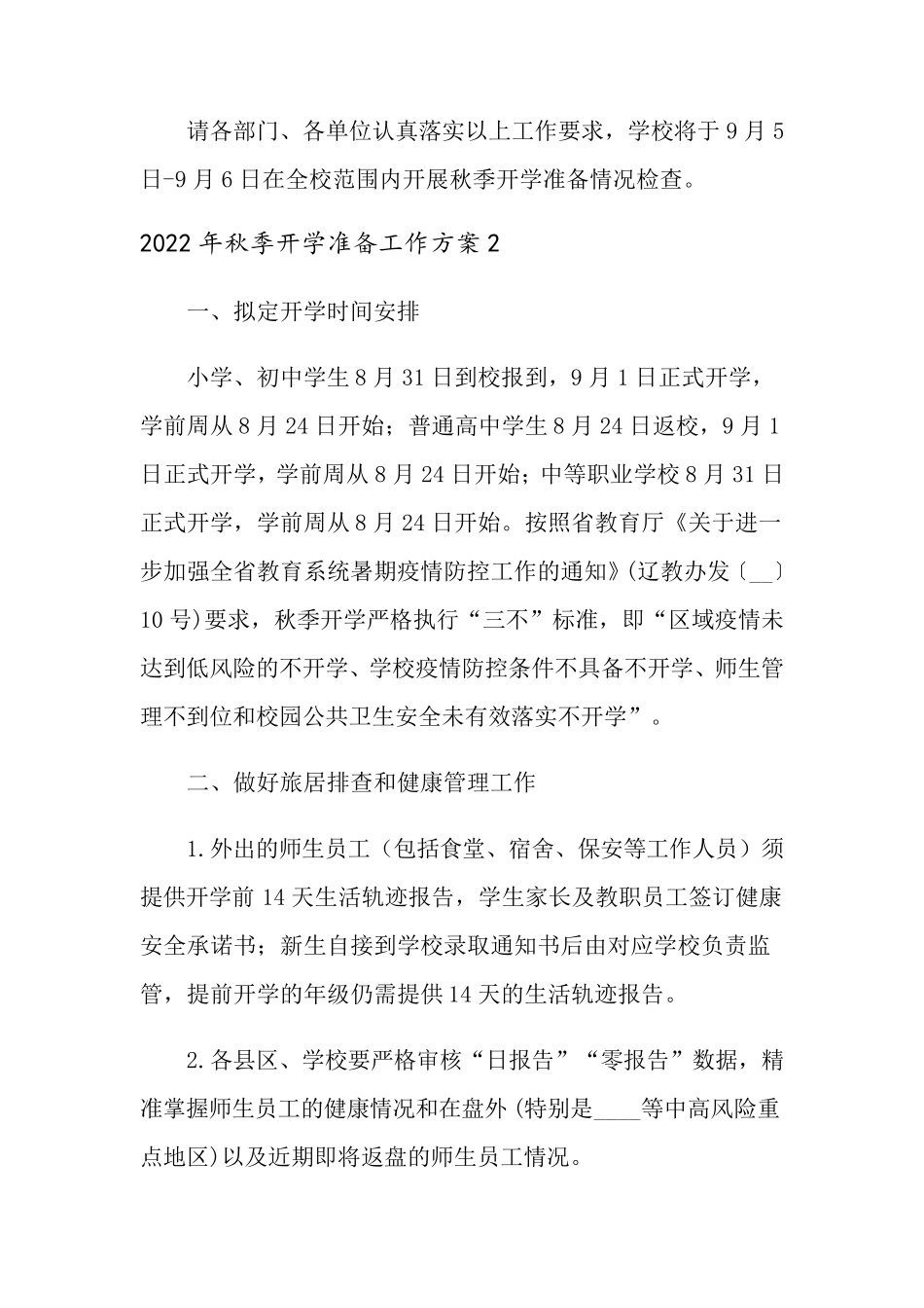 2022年秋季开学准备工作方案_第3页