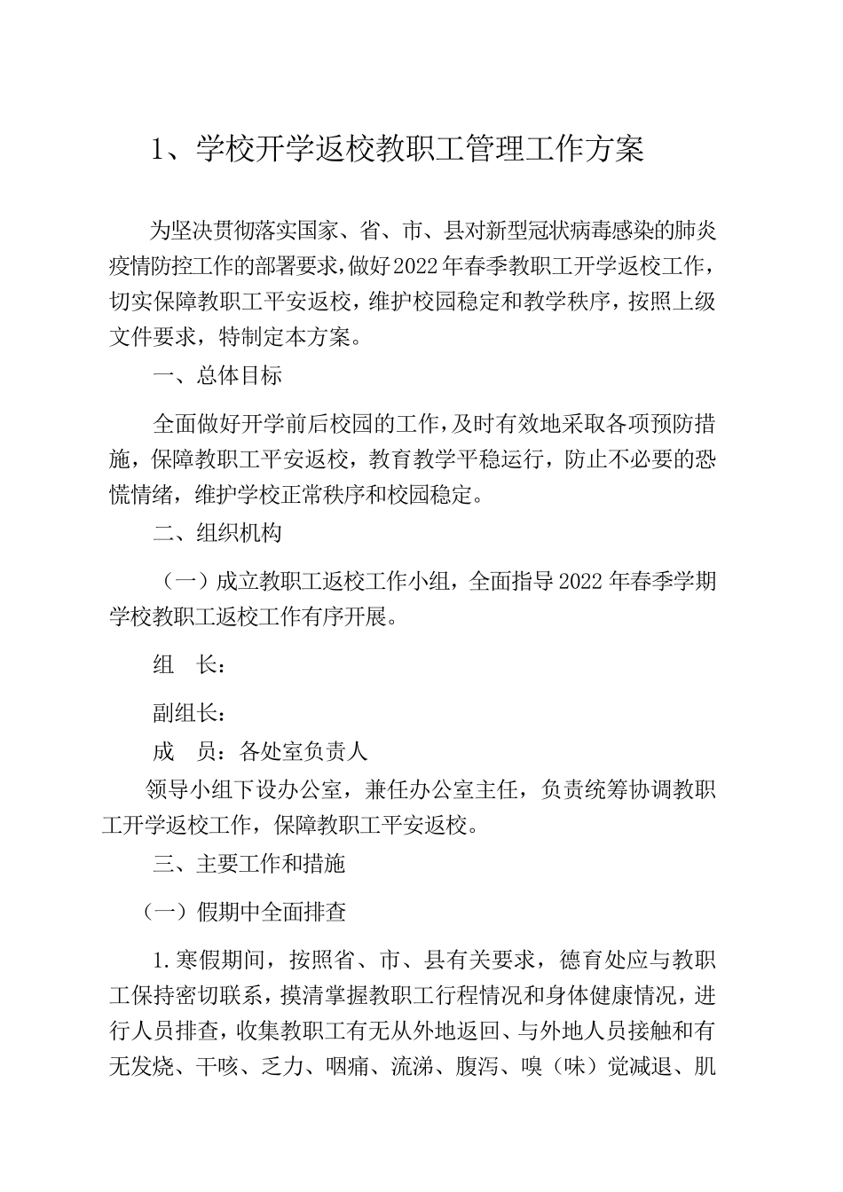 2022年秋季疫情防控工作“三案九制”_第2页