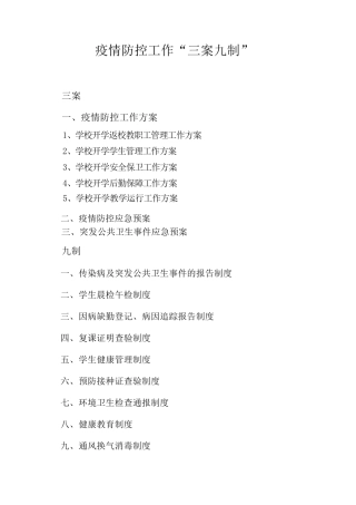 2022年秋季疫情防控工作“三案九制”