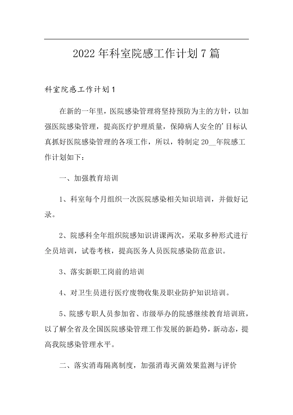 2022年科室院感工作计划7篇_第1页