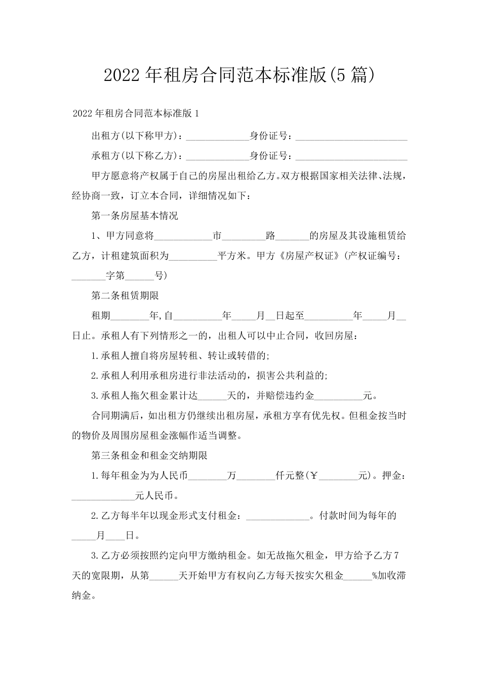 2022年租房合同范本标准版(5篇)_第1页