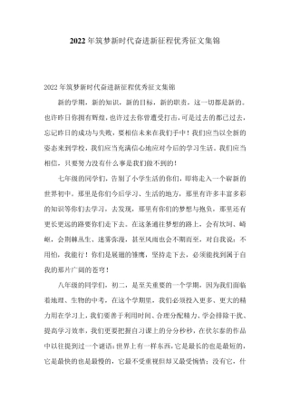 2022年筑梦新时代奋进新征程优秀征文集锦