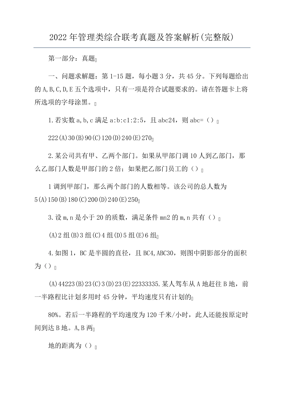 2022年管理类综合联考真题及答案解析_第1页