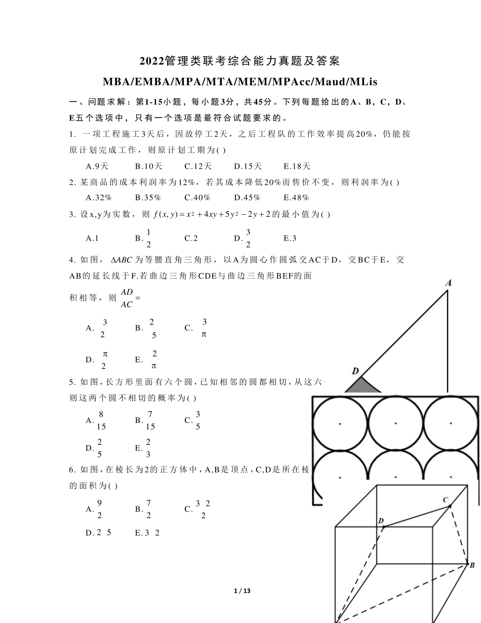 2022年管理类联考综合能力真题及答案_第1页