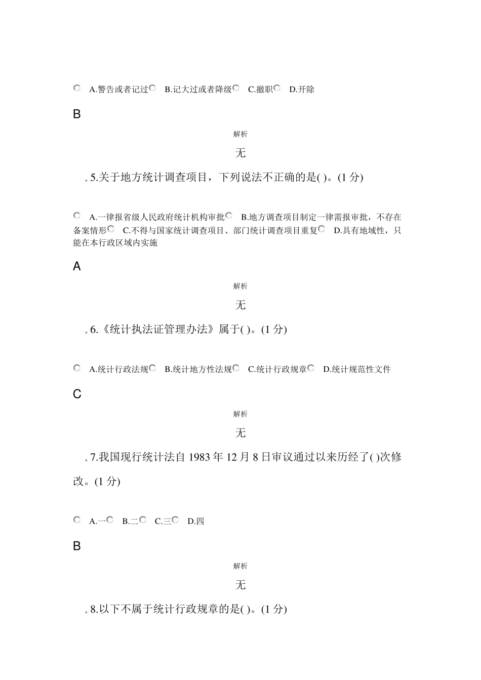 2022年统计继续教育浙江省统计法治相关知识考试_第2页