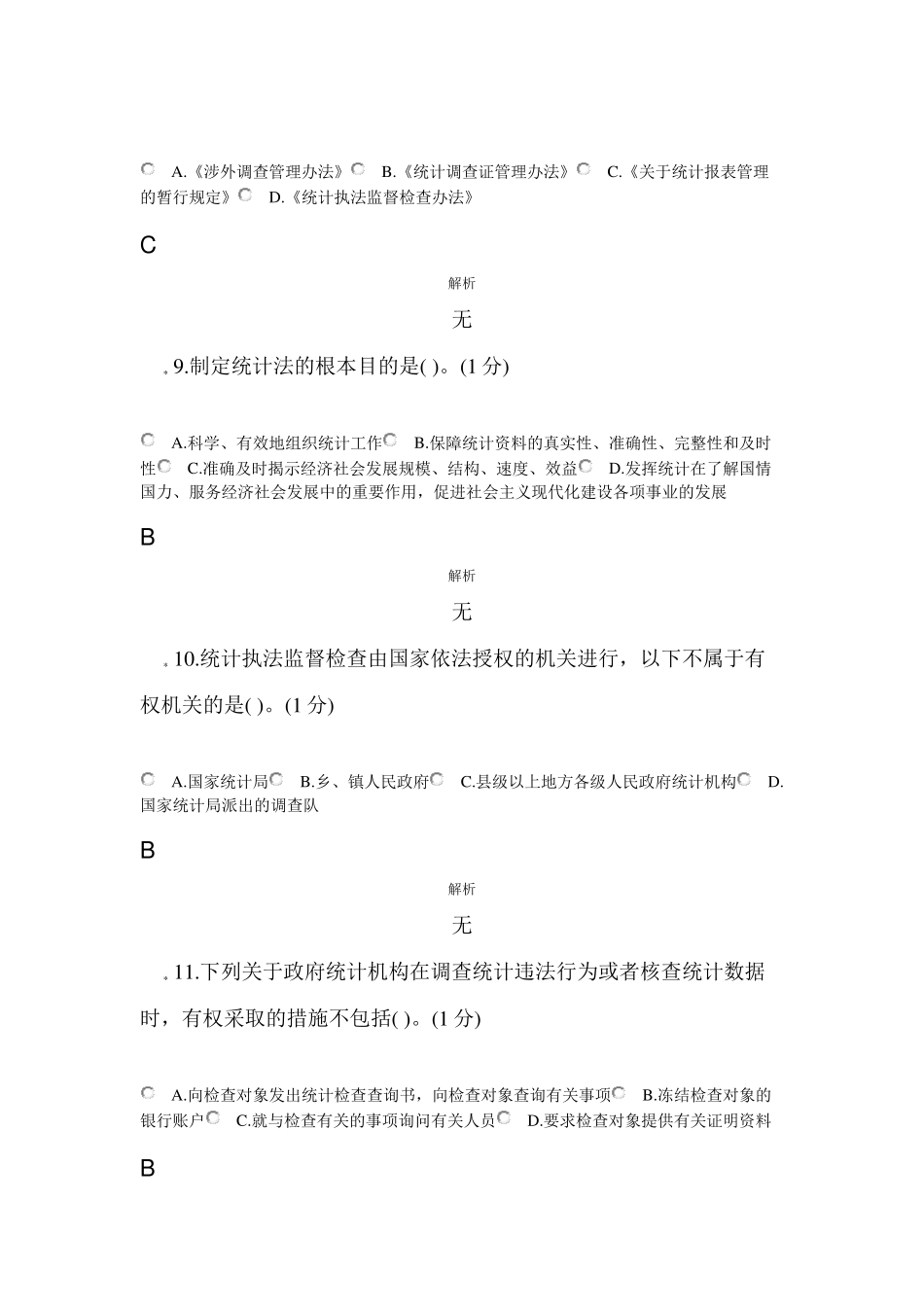 2022年统计继续教育浙江省统计法治相关知识考试_第3页