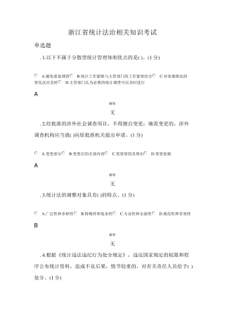 2022年统计继续教育浙江省统计法治相关知识考试