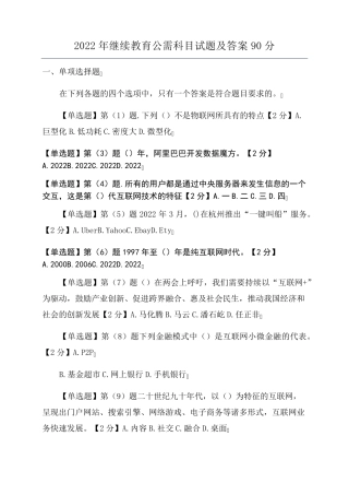 2022年继续教育公需科目试题及答案90分