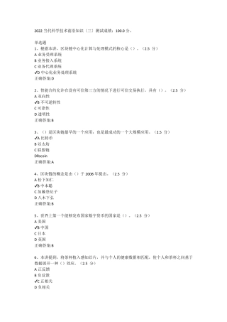 2022年继续教育当代科学技术前沿知识〔三〕测试成绩：100