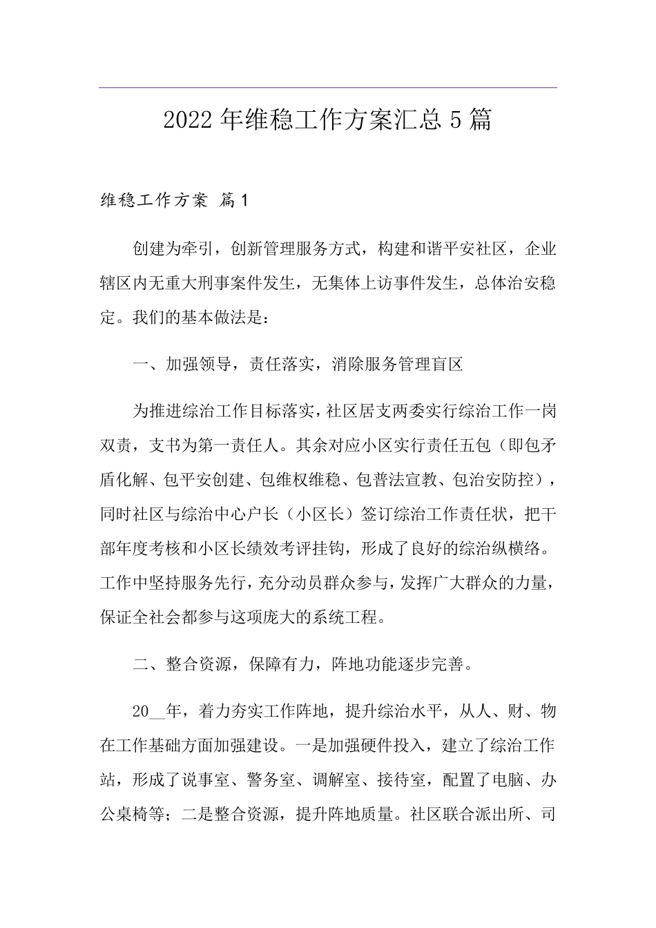 2022年维稳工作方案汇总5篇_第1页