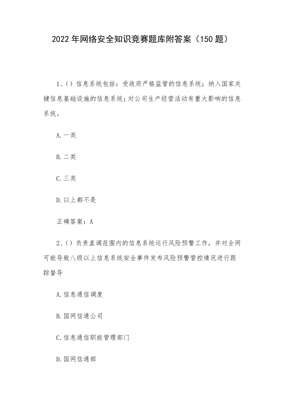 2022年网络安全知识竞赛题库附答案(150题)_第1页