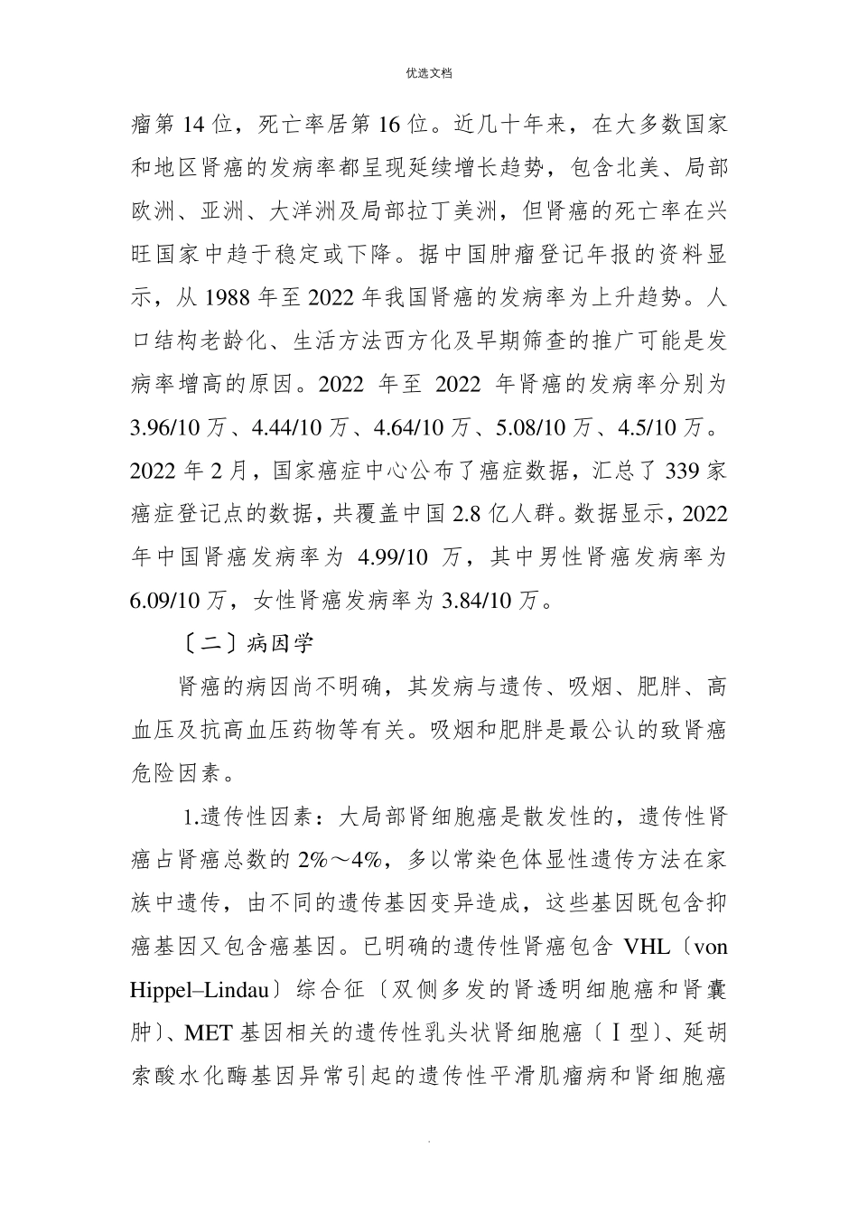 2022年肾癌诊疗规范(2022年版)_第2页