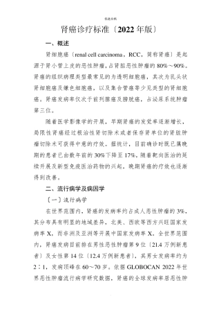 2022年肾癌诊疗规范(2022年版)