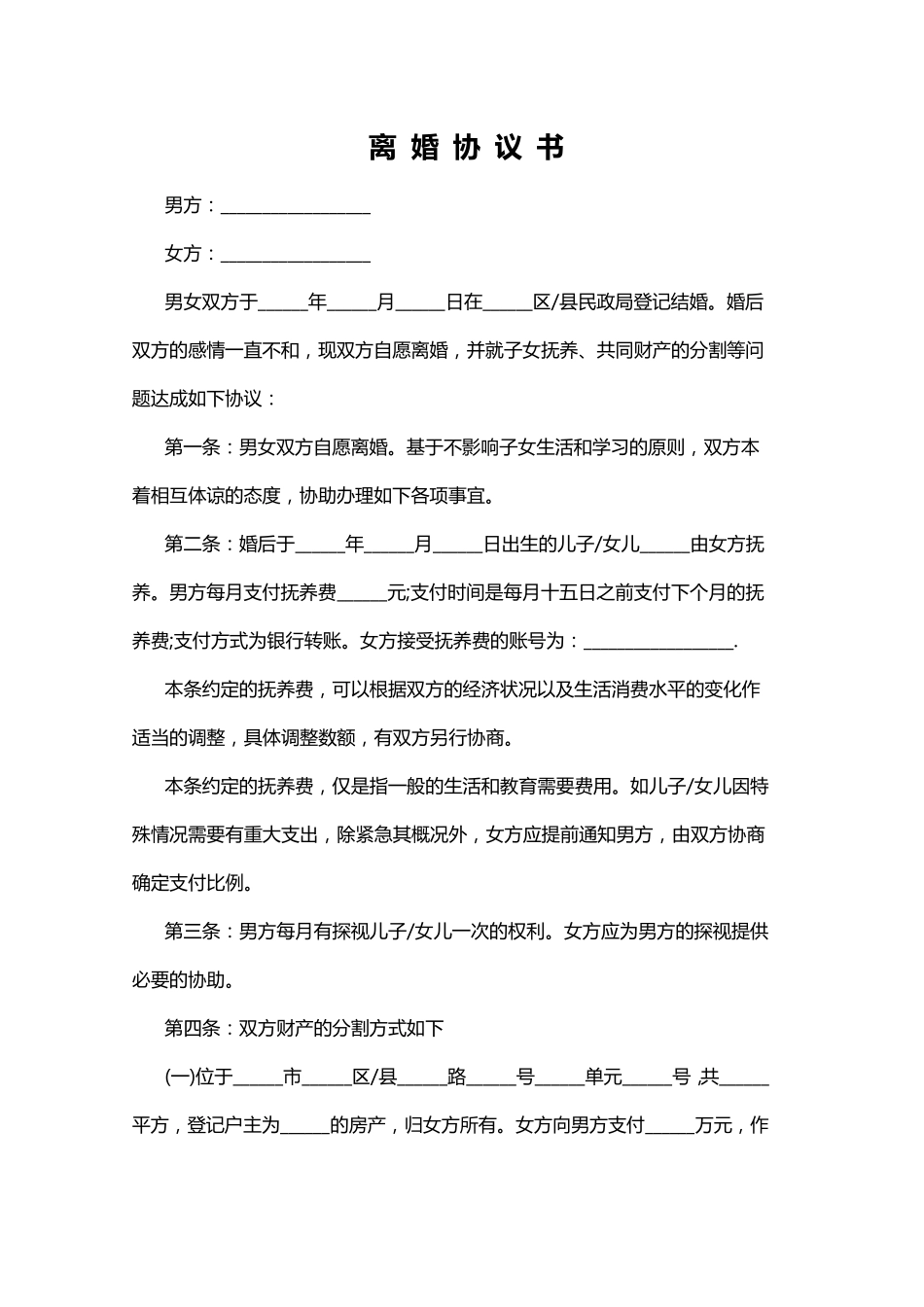 2022年自愿离婚协议书模板_第2页