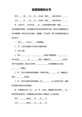 2022年自愿离婚协议书模板