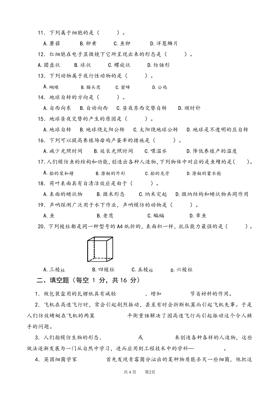2022年苏教版小学科学五年级下册期末测试卷(2套)_第2页