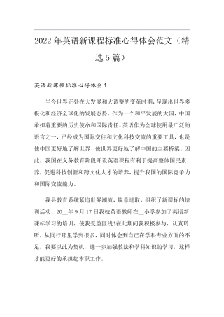 2022年英语新课程标准心得体会范文(5篇)