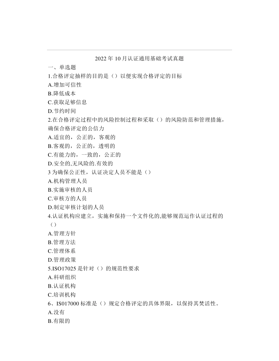 2022年认证通用基础考试真题_第1页