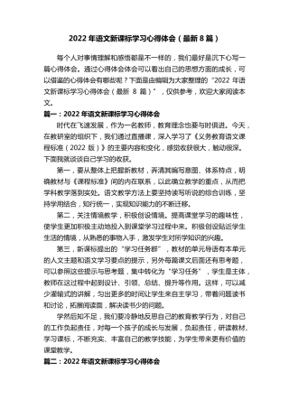 2022年语文新课标学习心得体会(最新8篇)