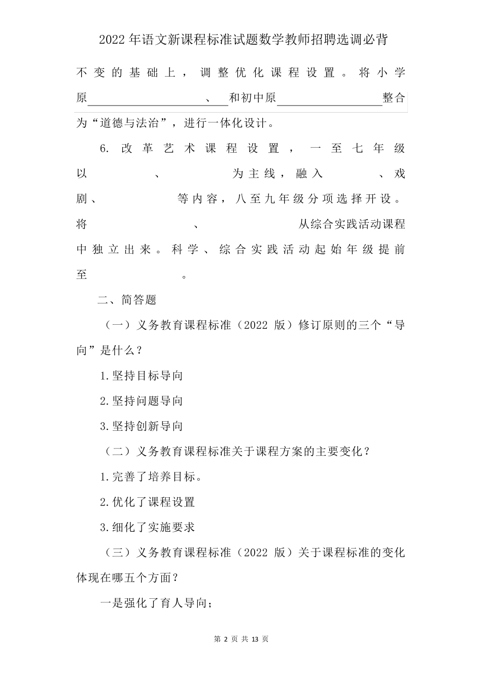 2022年语文新课程标准试题数学教师招聘选调必背(含参考答案)_第2页