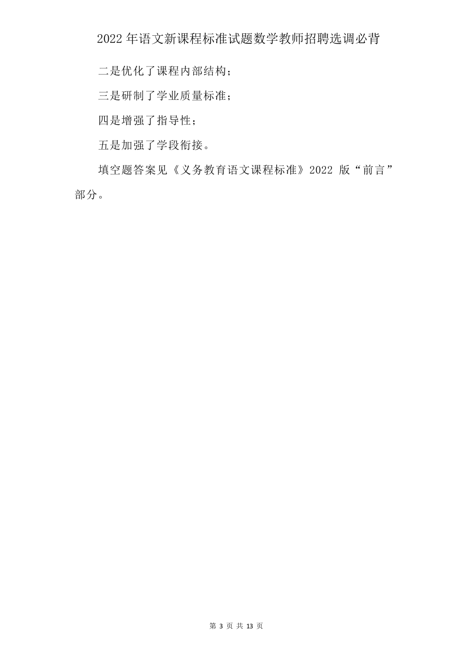 2022年语文新课程标准试题数学教师招聘选调必背(含参考答案)_第3页