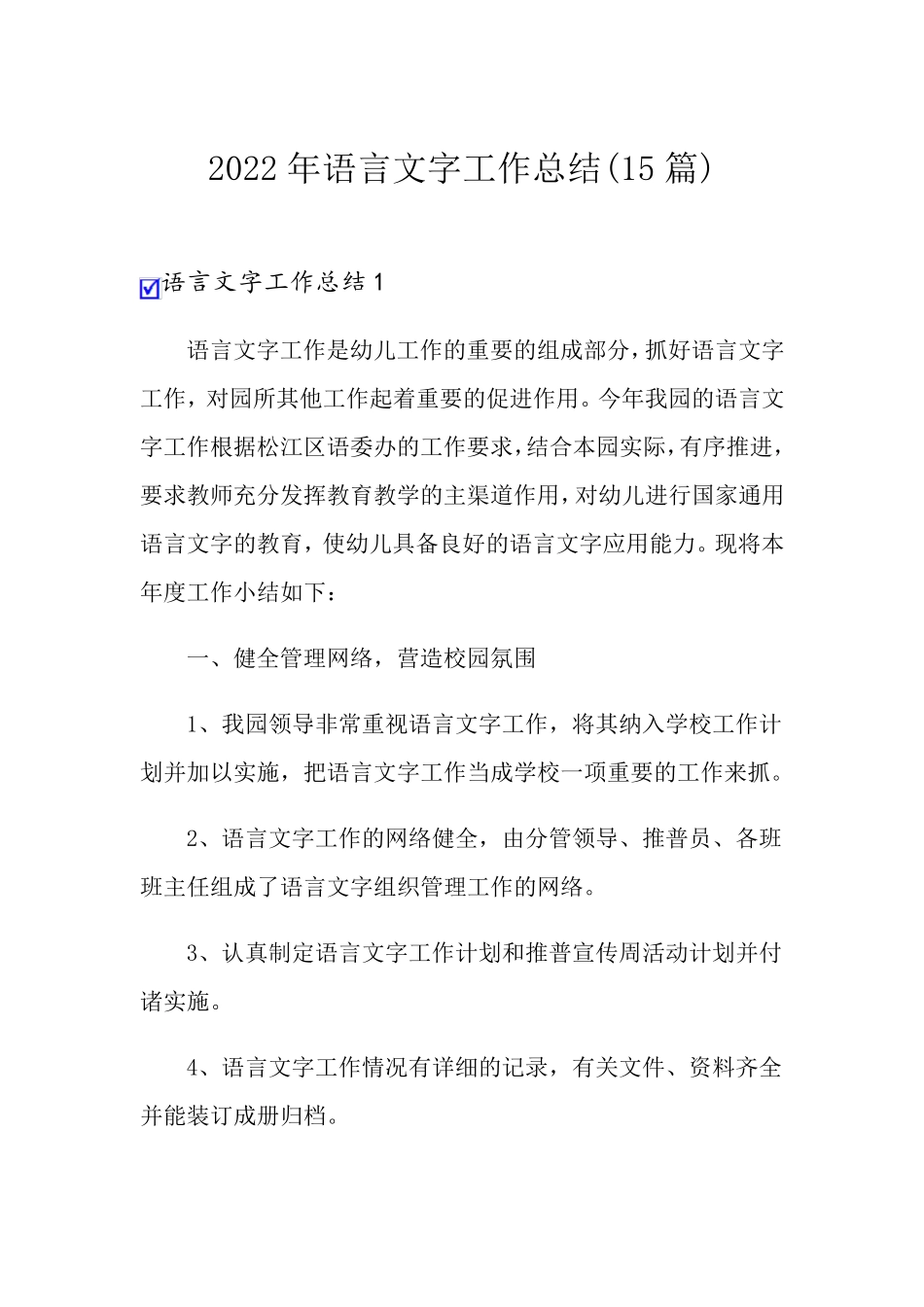 2022年语言文字工作总结(15篇)_第1页