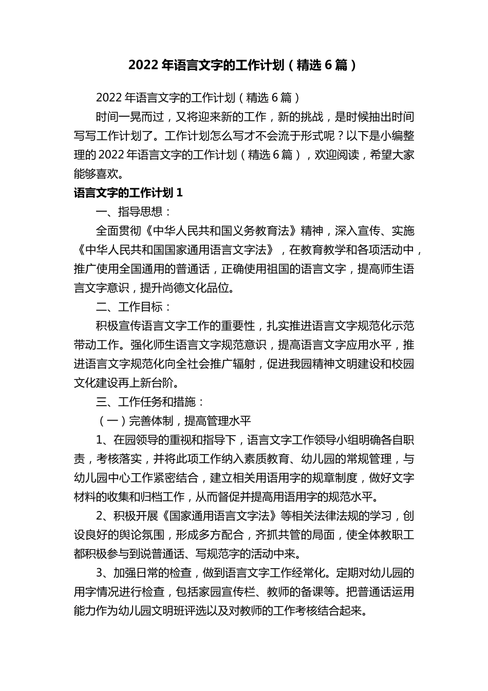 2022年语言文字的工作计划(6篇)_第1页