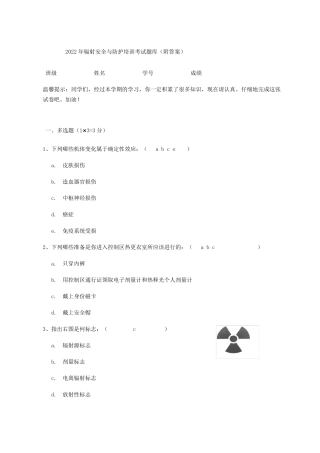 2022年辐射安全与防护培训考试题库
