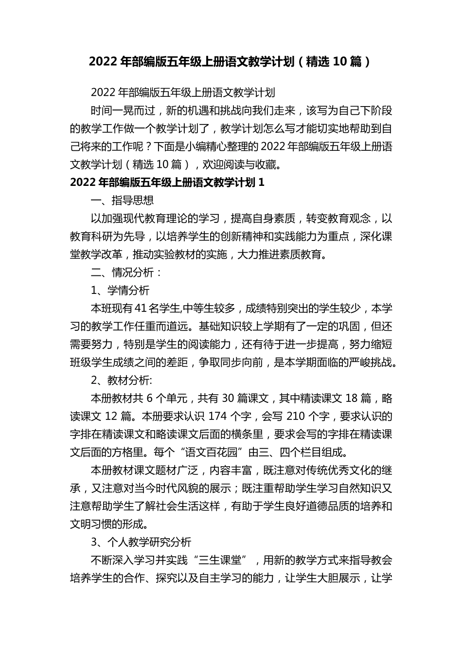 2022年部编版五年级上册语文教学计划(10篇)_第1页