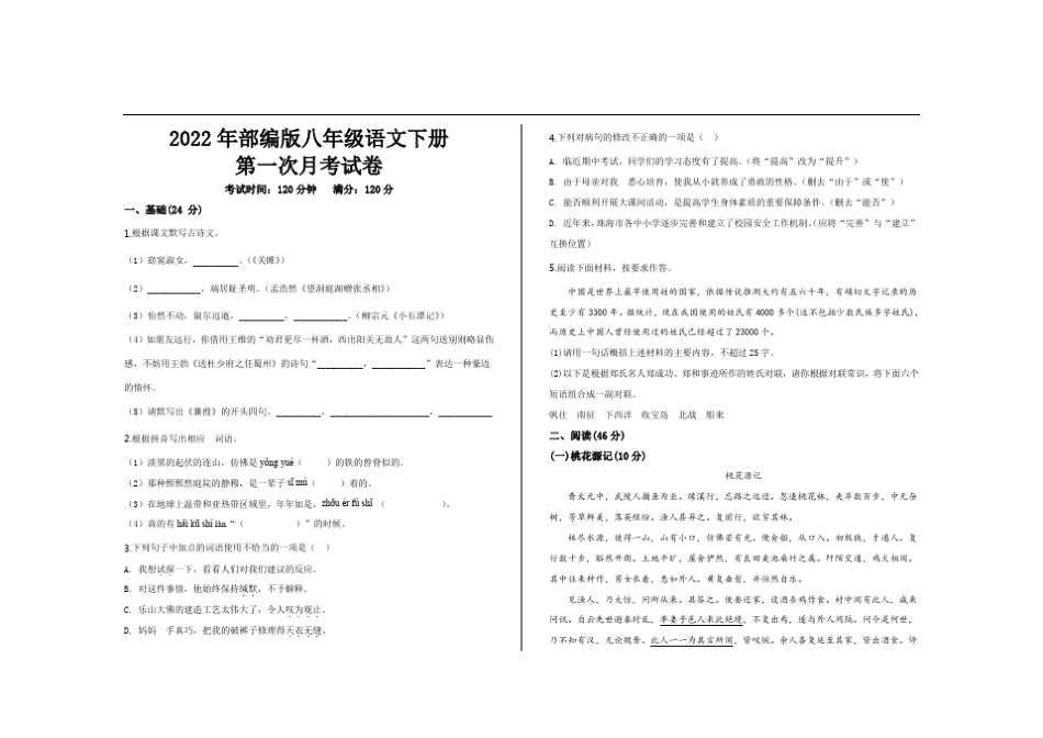 2022年部编版八年级语文下册第一次月考试题及答案_第1页