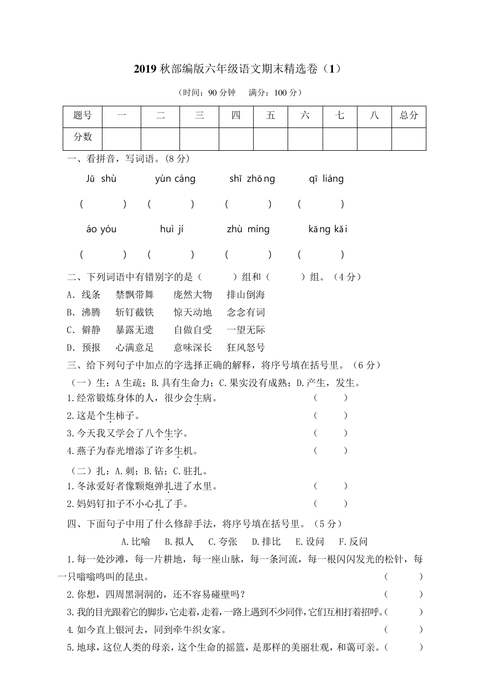 2022年部编版语文六年级上册期末测试卷含答案_第1页