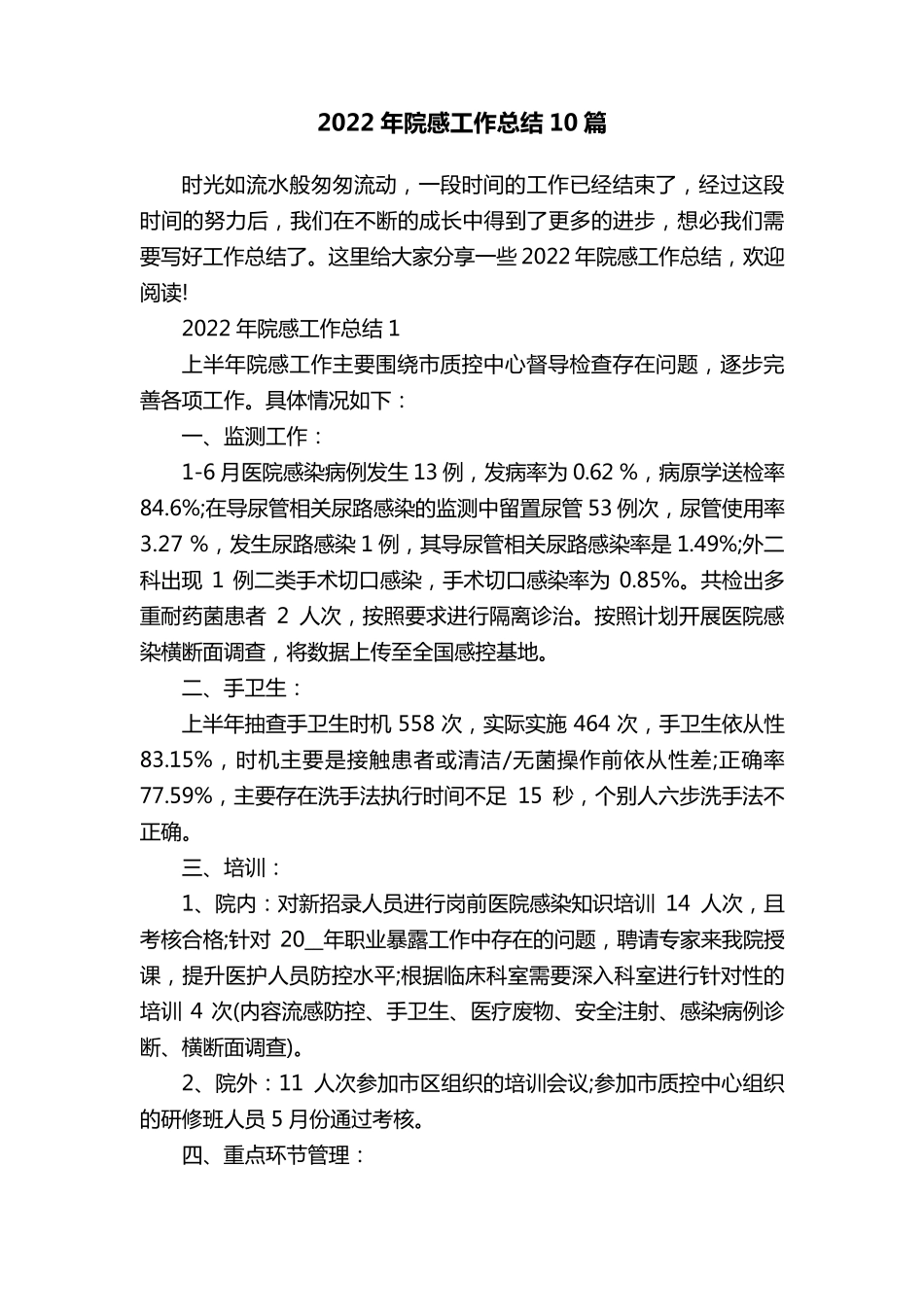 2022年院感工作总结10篇_第1页