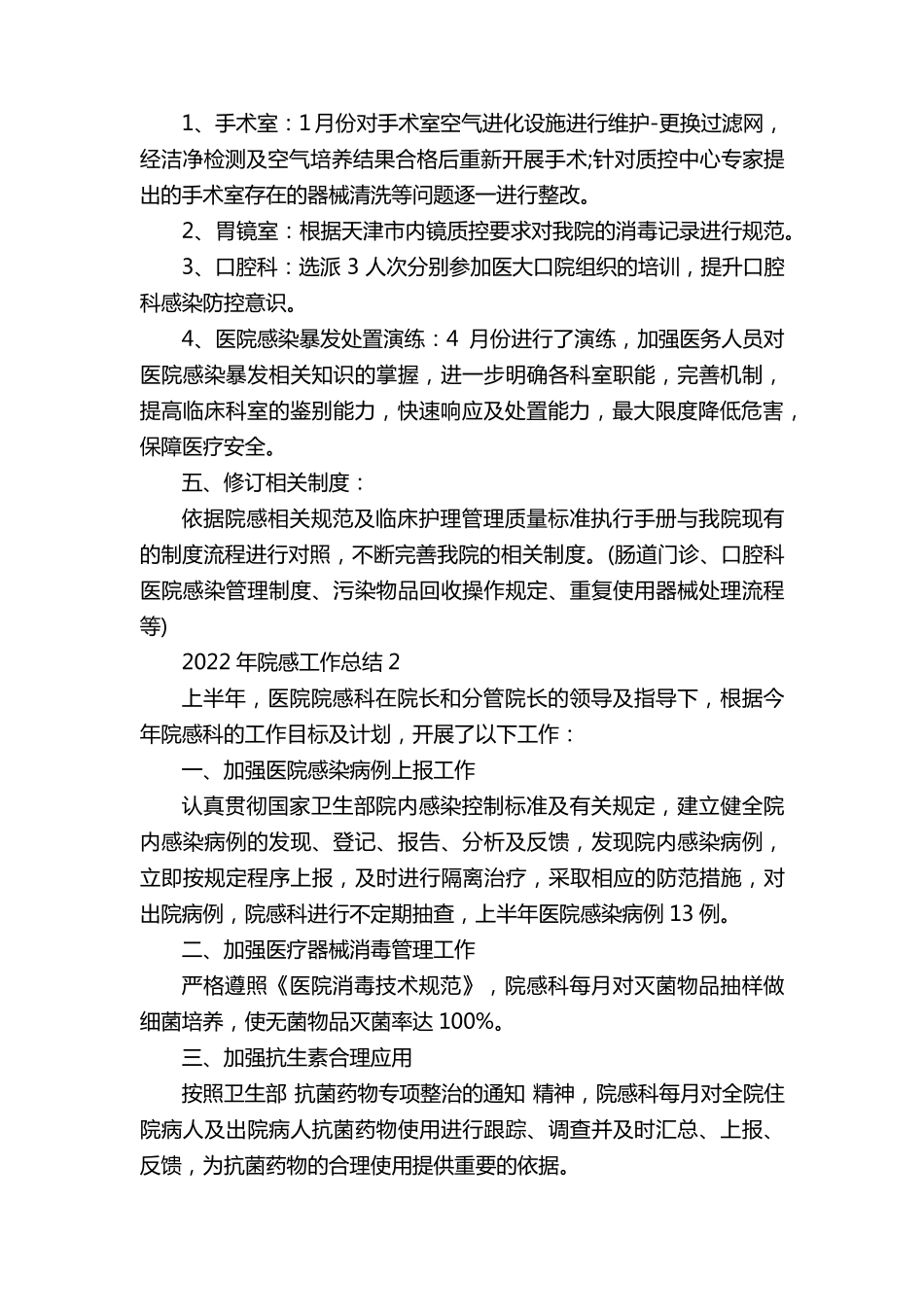2022年院感工作总结10篇_第2页