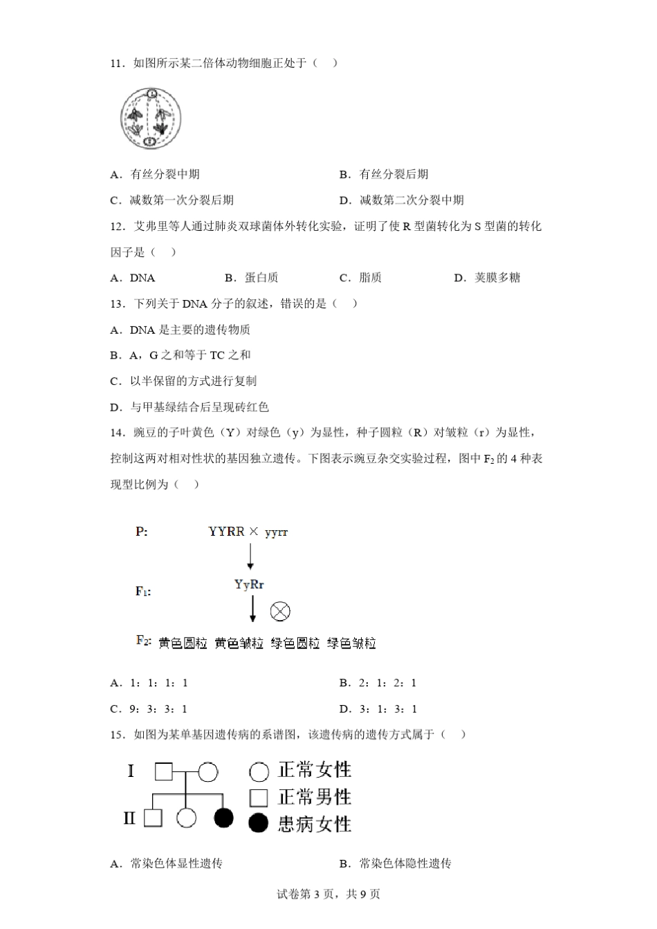 2022年陕西省普通高中学业水平考试生物试题_第3页