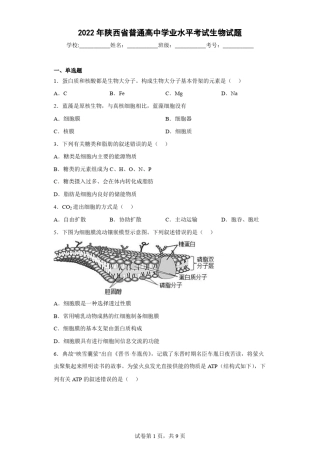 2022年陕西省普通高中学业水平考试生物试题